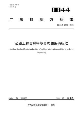 广东省《公路工程信息模型分类和编码标准》DB44/T 2490-2024