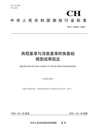 《高程基准与深度基准转换基础模型成果规定(征求意见稿)
