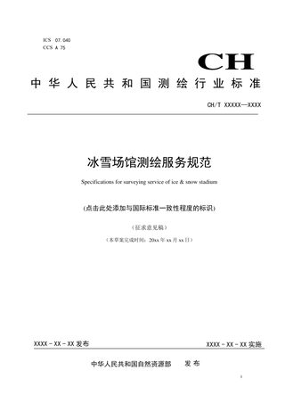 《冰雪场馆测绘服务规范》（征求意见稿）