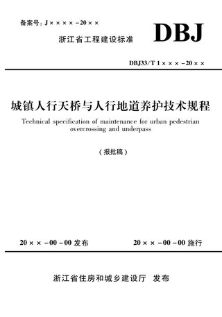 浙江省《城镇人行天桥与人行地道养护技术规程》（报批稿）