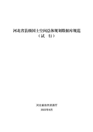 河北省县级国土空间总体规划数据库规范(试行)