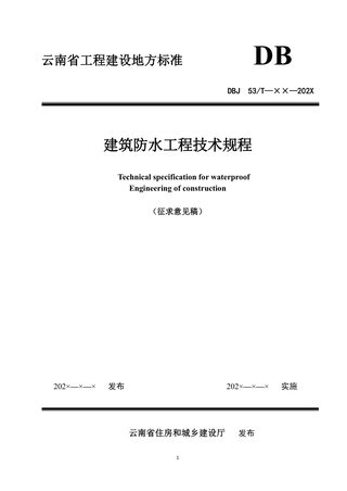云南省《建筑防水工程技术规程》（征求意见稿）