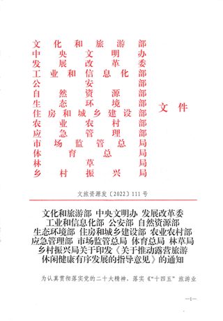 文化和旅游部《关于推动露营旅游休闲健康有序发展的指导意见》文旅资源发〔2024〕111号
