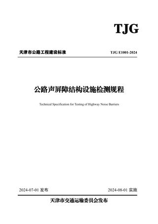 天津市《公路声屏障结构设施检测规程》TJG E1001-2024