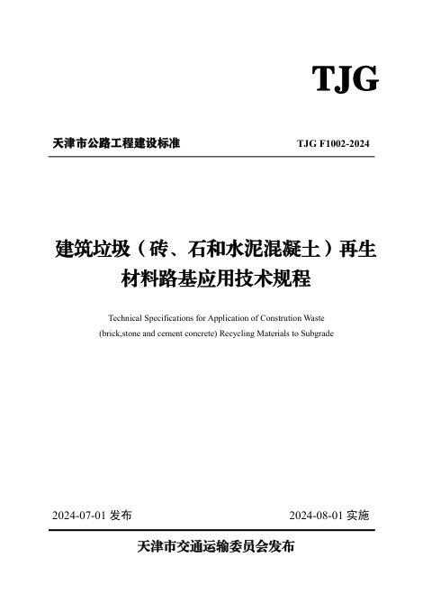 天津市《建筑垃圾（砖、石和水泥混凝土）再生材料路基应用技术规程》TJG E1002-2024