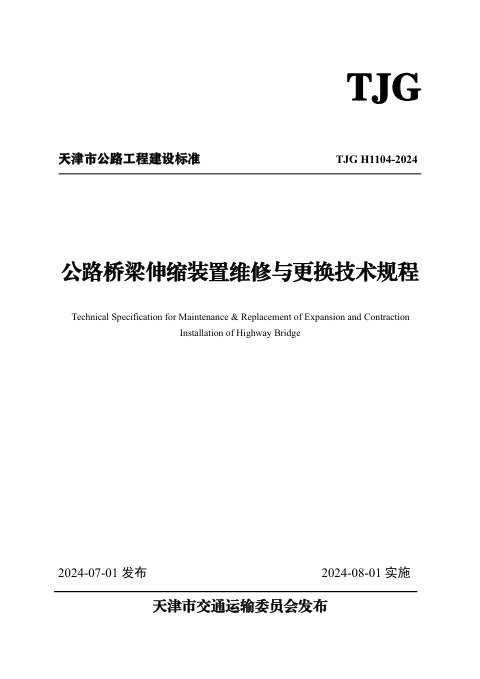天津市《公路桥梁伸缩装置养护与维修技术规程》TJG H1104-2024