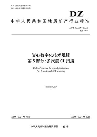 《岩心数字化技术规程 第5部分：多尺度CT扫描》（征求意见稿）