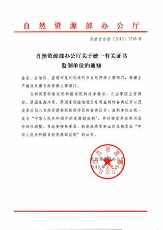 自然资源部办公厅《关于统一有关证书监制单位的通知》自然资办函〔2019〕1718号