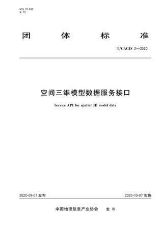 《空间三维模型数据服务接口》T/CAGIS 2-2020