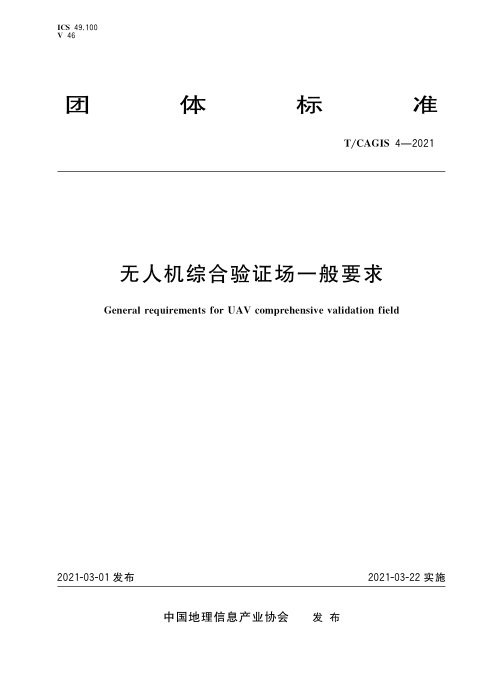 《无人机综合验证场一般要求》T/CAGIS 4-2021