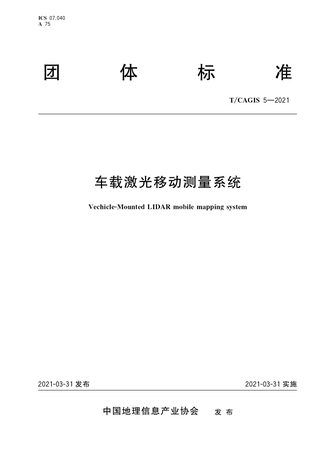 《车载激光移动测量系统》T/CAGIS 5-2021