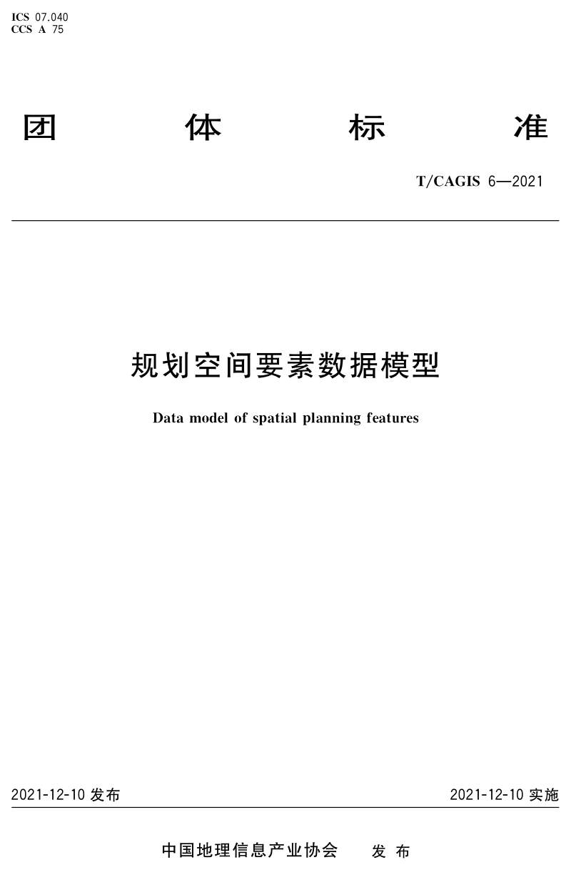 《规划空间要素数据模型》T/CAGIS 6-2021