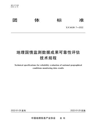 《地理国情监测数据成果可靠性评估技术规程》T/CAGIS 7-2022