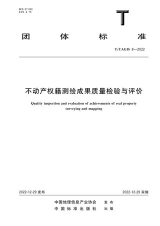 《不动产权籍测绘成果质量检验与评价》T/CAGIS 8-2022