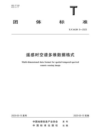 《遥感时空谱多维数据格式》T/CAGIS 9-2023