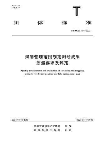 《河湖管理范围划定测绘成果质量要求及评定》T/CAGIS 10-2023