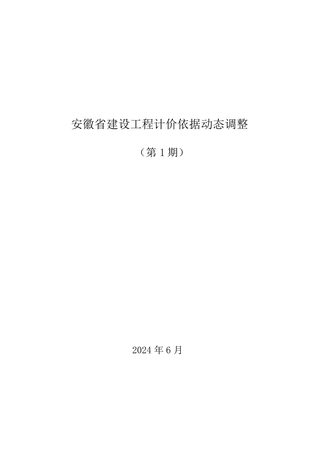 安徽省建设工程计价依据动态调整(第1期)