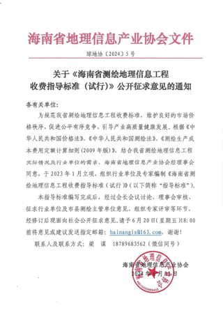 海南省《测绘地理信息工程收费指导标准》(征求意见稿)