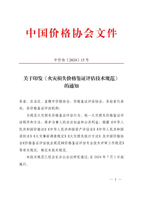 中国价格协会《火灾损失价格鉴证评估技术规范》中价协〔2024〕15号