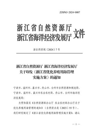 浙江省自然资源厅 浙江省海洋经济发展厅《浙江省优化养殖用海管理实施方案》浙自然资规〔2024〕7号