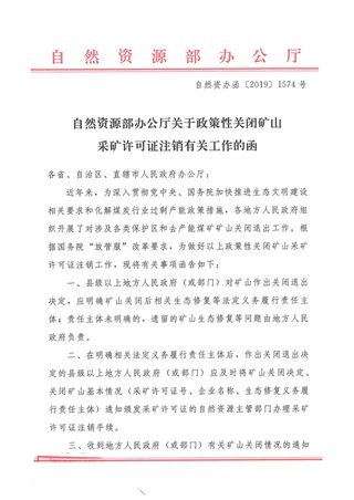 自然资源办公厅《关于政策性关闭矿山采矿许可证注销有关工作的函》自然资办函〔2019〕1574号