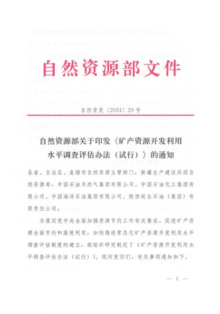 自然资源部《矿产资源开发利用水平调查评估办法(试行)》自然资发〔2024〕29号