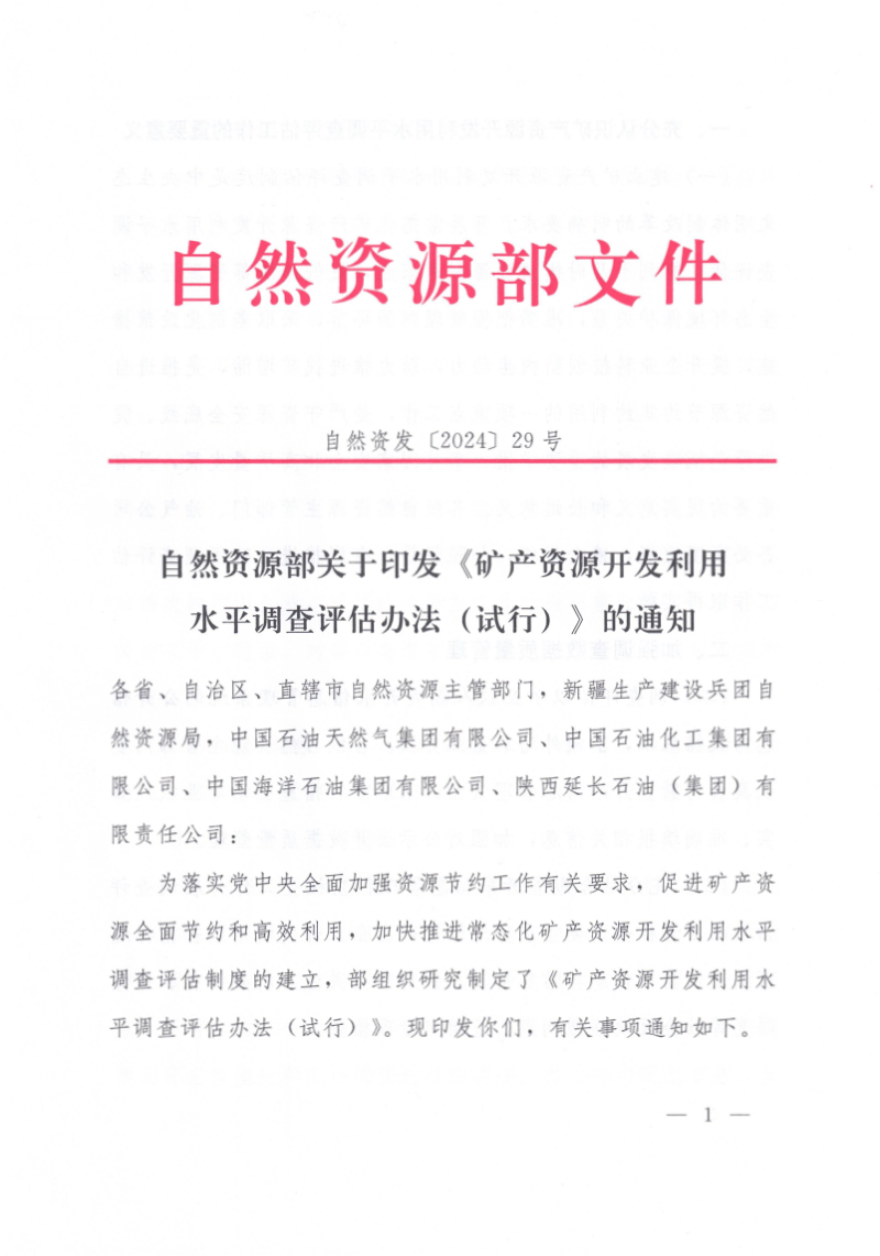 自然资源部《矿产资源开发利用水平调查评估办法(试行)》自然资发〔2024〕29号