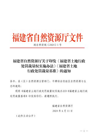 福建省自然资源厅《福建省土地行政处罚裁量权实施办法》《福建省土地行政处罚裁量基准》闽自然资规〔2024〕1 号