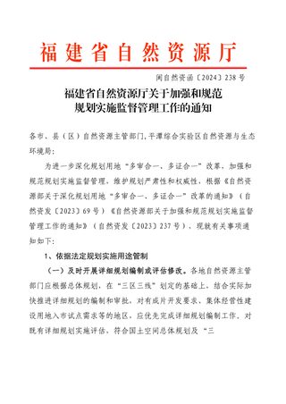 福建省自然资源厅《关于加强和规范规划实施监督管理工作的通知》闽自然资函〔2024〕238号