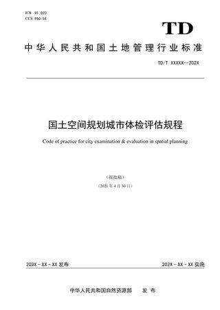 《国土空间规划城市体检评估规程》(报批稿)