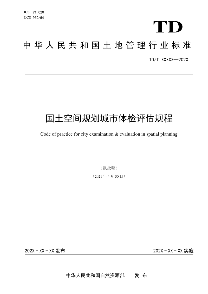 《国土空间规划城市体检评估规程》（报批稿）