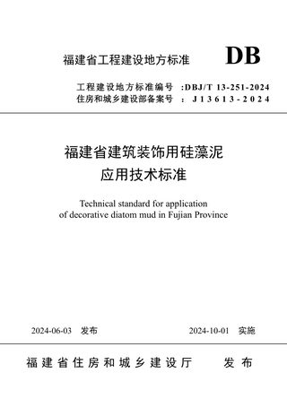 福建省《建筑装饰用硅藻泥应用技术标准》DBJ/T 13-251-2024