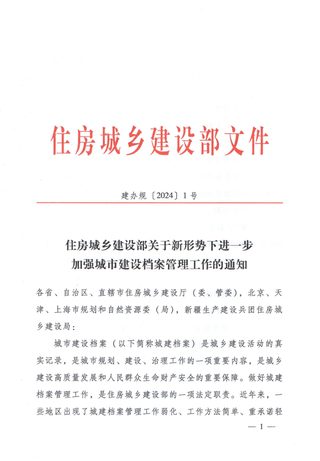 住房城乡建设部《关于新形势下进一步加强城市建设档案管理工作的通知》建办规〔2024〕1号