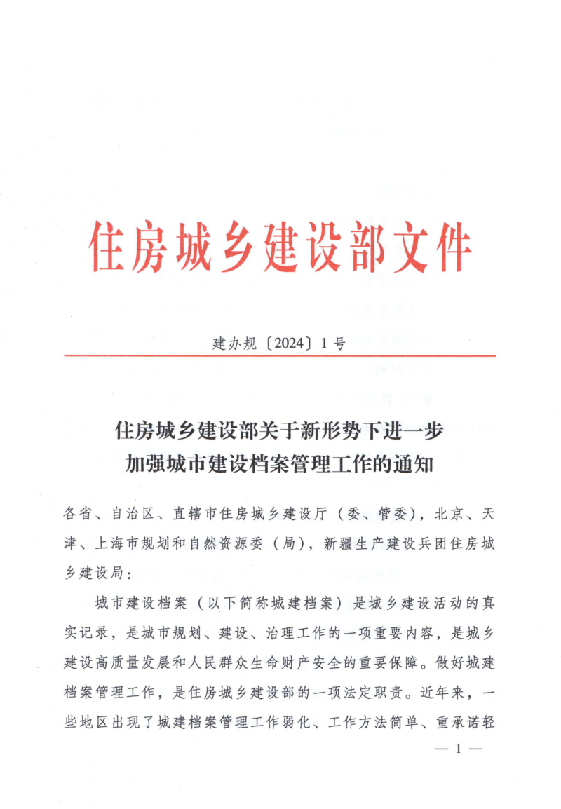 住房城乡建设部《关于新形势下进一步加强城市建设档案管理工作的通知》建办规〔2024〕1号
