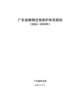广东省植物迁地保护体系规划(2024-2035年)