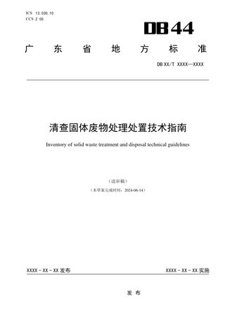 广东省《清查固体废物处理处置技术指南》(送审稿)