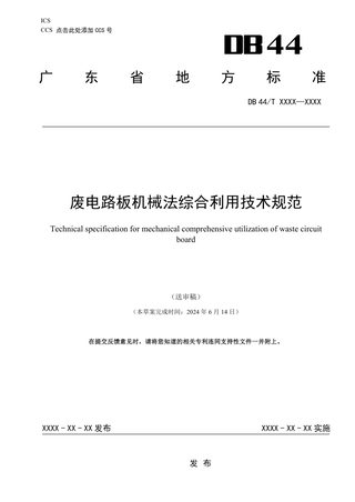 广东省《废电路板机械法综合利用技术规范》（送审稿）