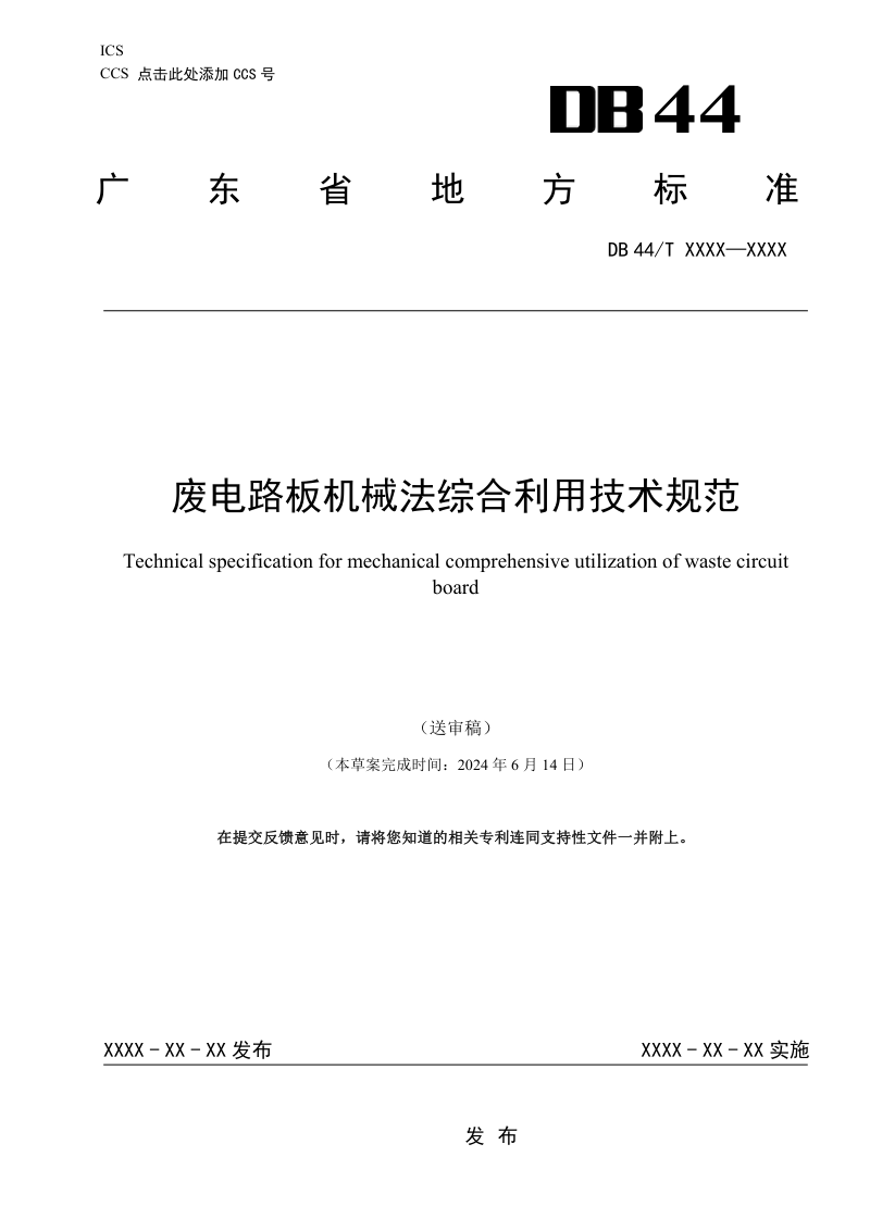 广东省《废电路板机械法综合利用技术规范》（送审稿）