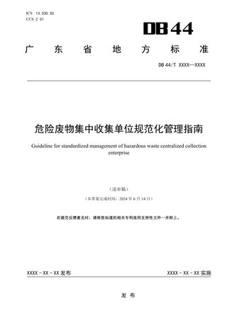 广东省《危险废物集中收集单位规范化管理指南》（送审稿）