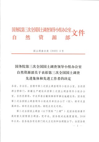 自然资源部《关于表彰第三次全国国土调查先进集体和先进工作者的决定》国土调查办发〔2022〕3号