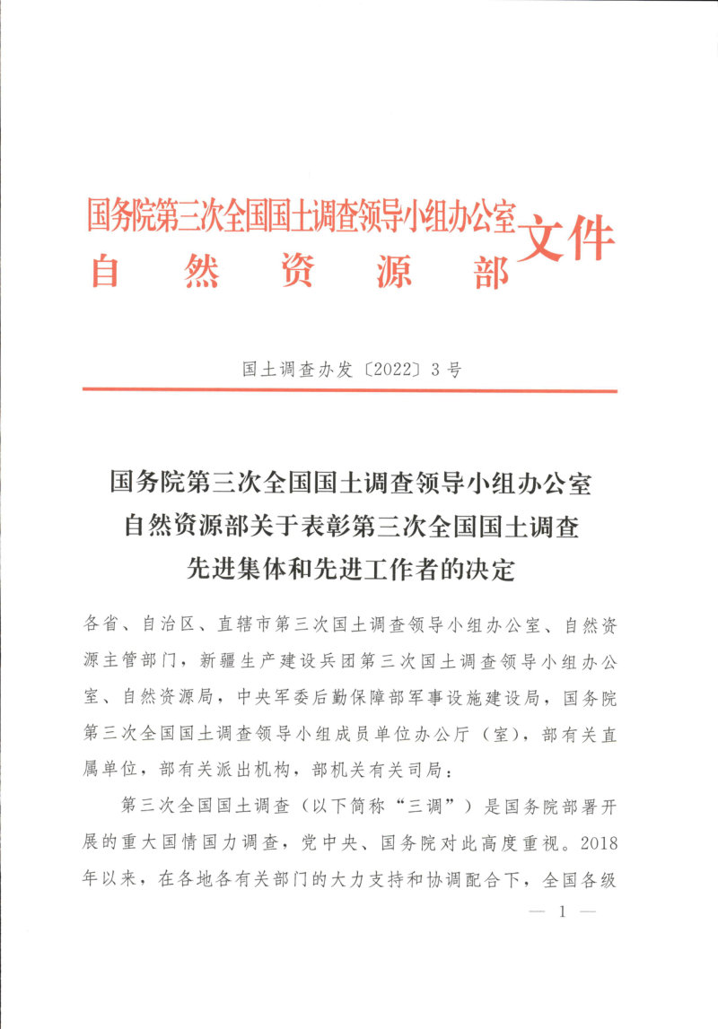自然资源部《关于表彰第三次全国国土调查先进集体和先进工作者的决定》国土调查办发〔2022〕3号