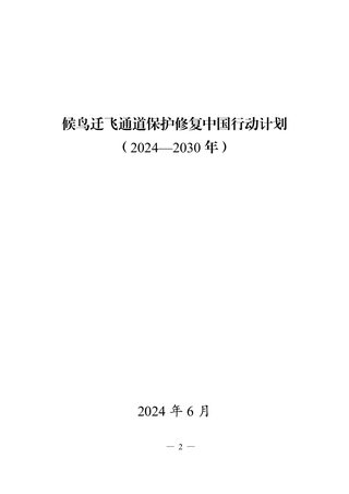候鸟迁飞通道保护修复中国行动计划(2024-2030年)