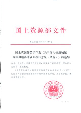 国土资源部《关于深入推进城镇低效用地再开发的指导意见(试行)》国土资发〔2016〕147号