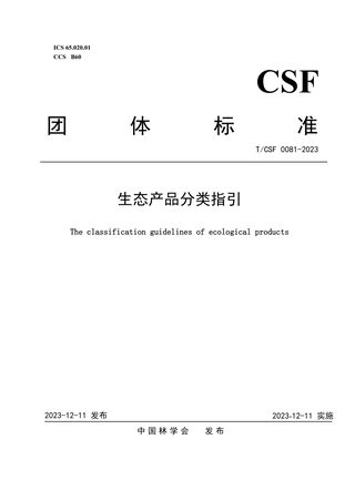 《生态产品分类指引》T/CSF 0081-2023