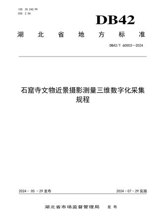 湖北省《石窟寺文物近景摄影测量三维数字化采集规程》DB42/T 60003-2024