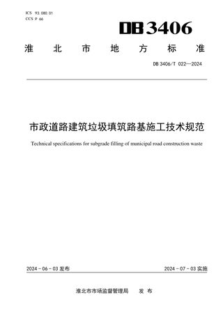 安徽省淮北市《市政道路建筑垃圾填筑 路基施工技术规范》DB3406/T 022-2024