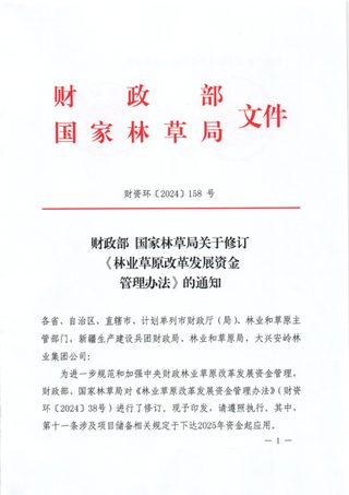 财政部 国家林草局《林业草原改革发展资金管理办法》财资环〔2024〕158号