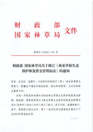 财政部 国家林草局《林业草原生态保护恢复资金管理办法》财资环〔2024〕159号