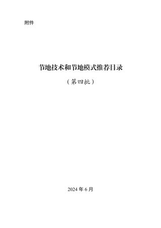 自然资源部办公厅《节地技术和节地模式推荐目录(第四批)》自然资办发〔2024〕28号