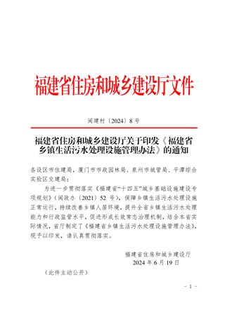福建省乡镇生活污水处理设施管理办法(自2024年7月1日起施行)